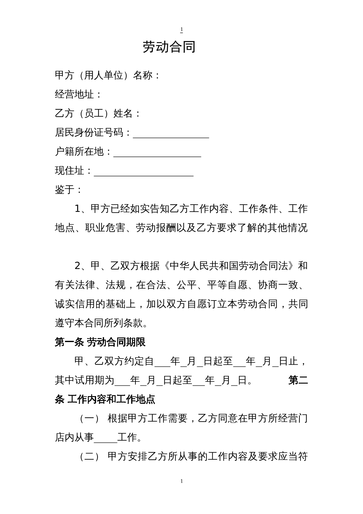 门店劳动合同