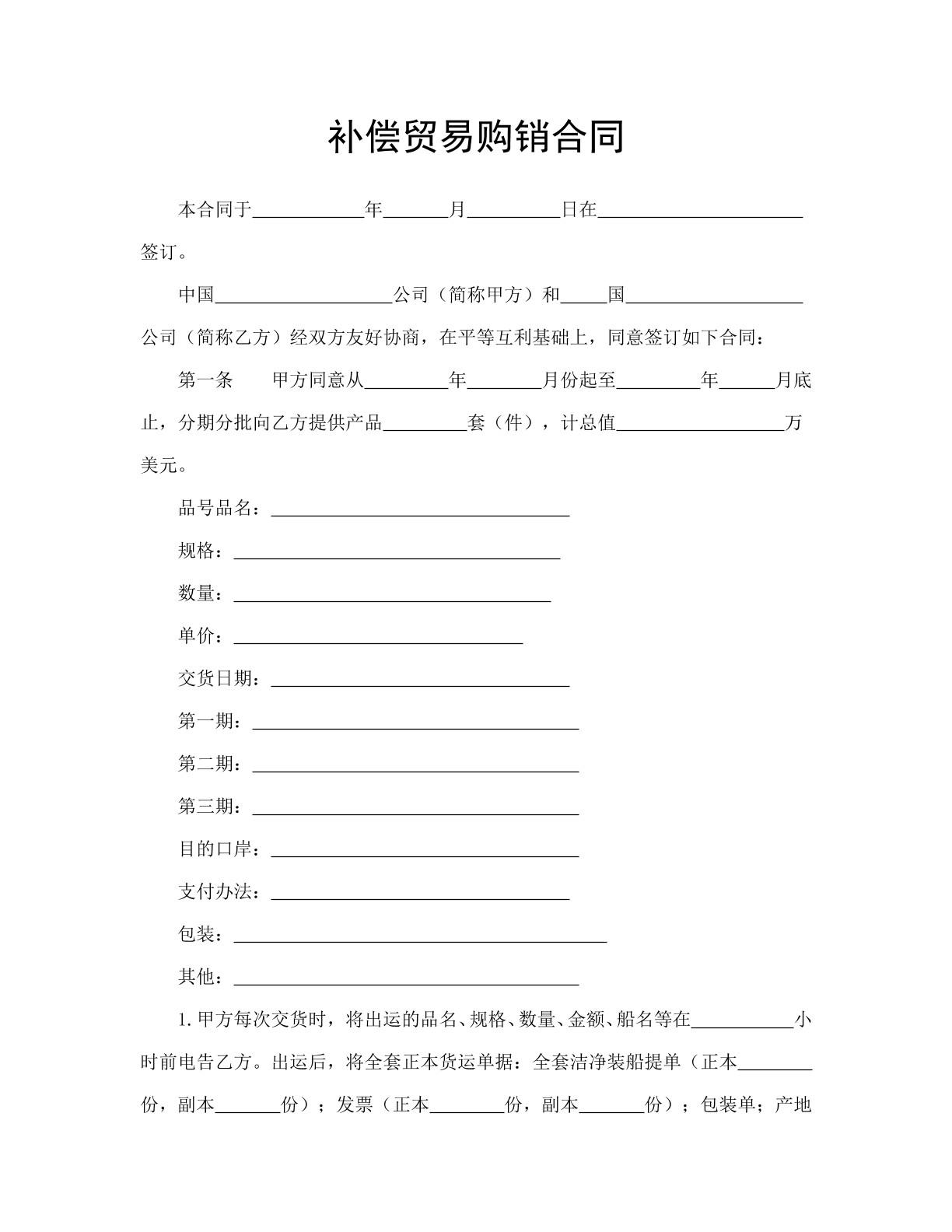 补偿贸易购销合同
