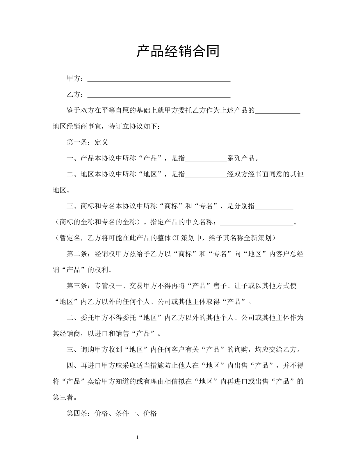 产品经销合同