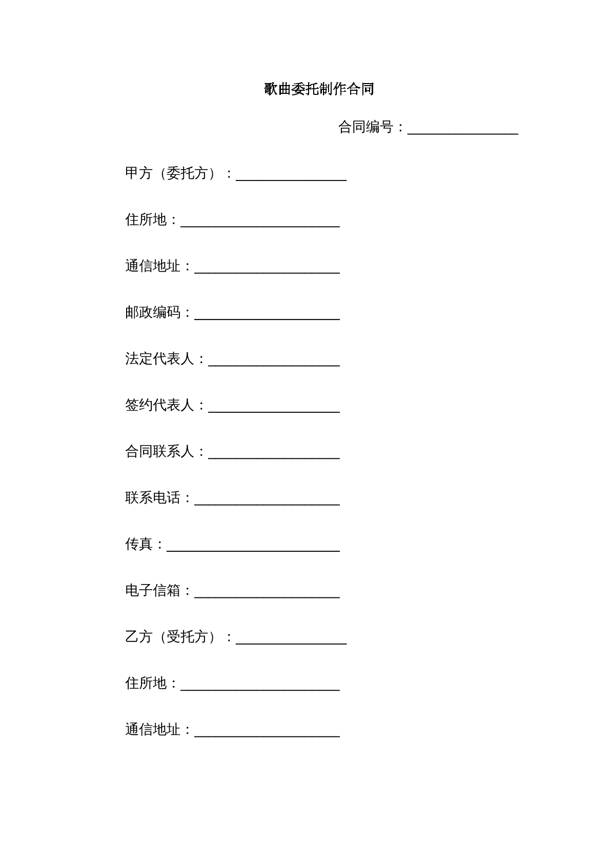 歌曲委托制作合同