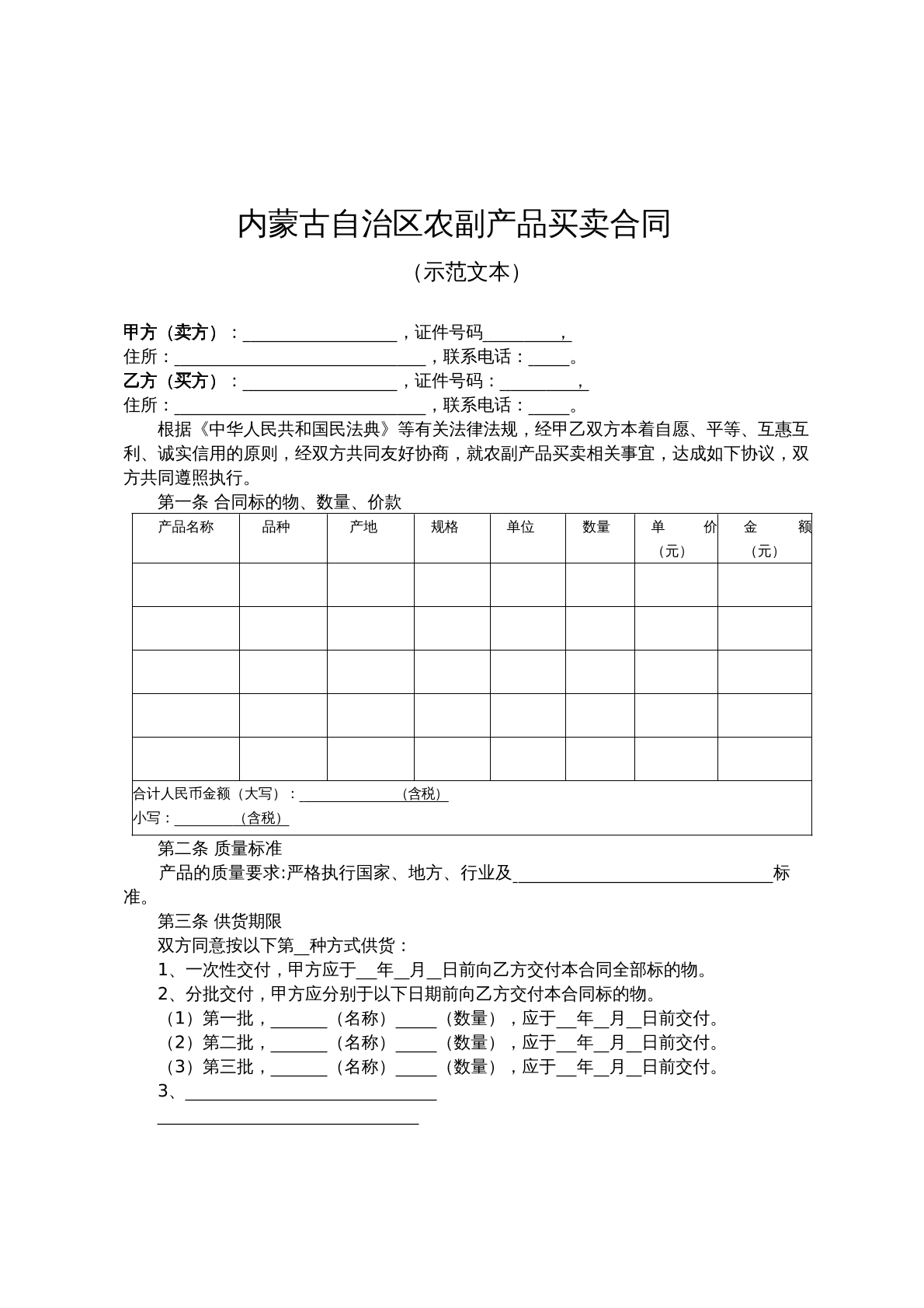 内蒙古农副产品买卖合同