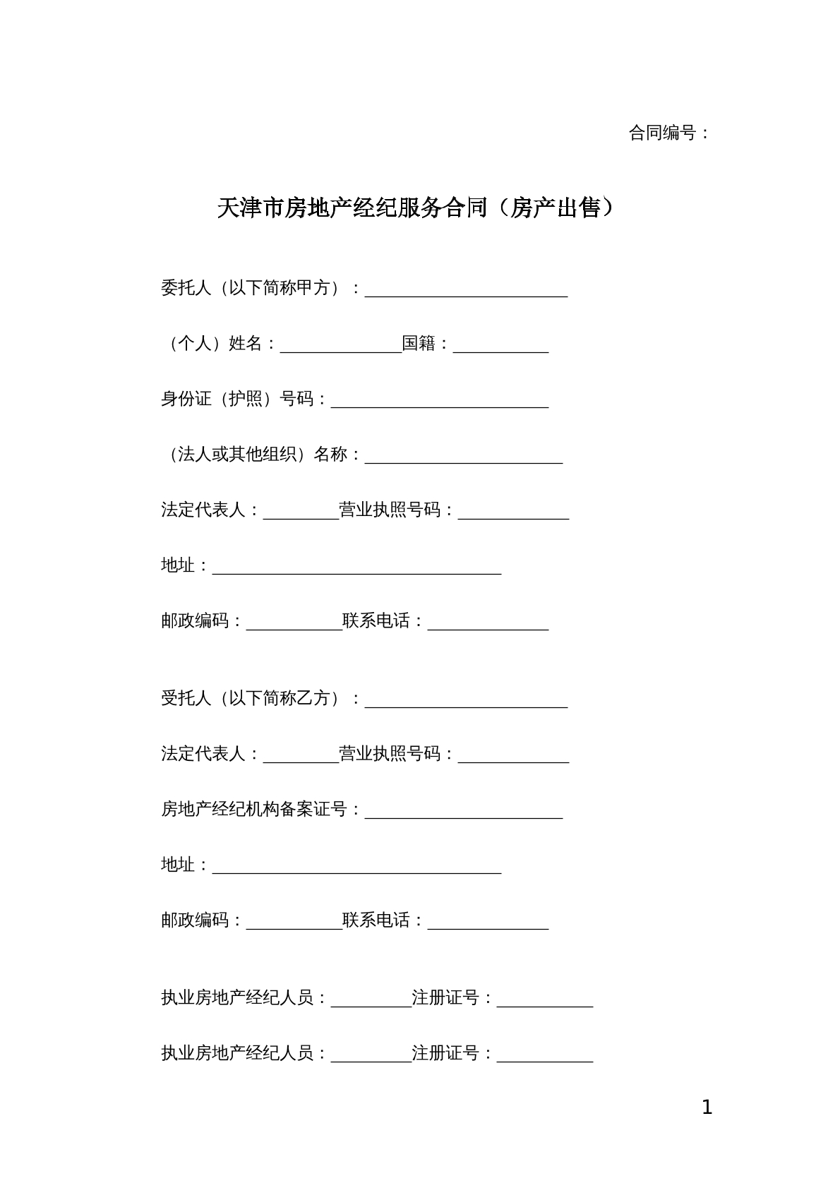 房地产经纪服务合同（房产出售）