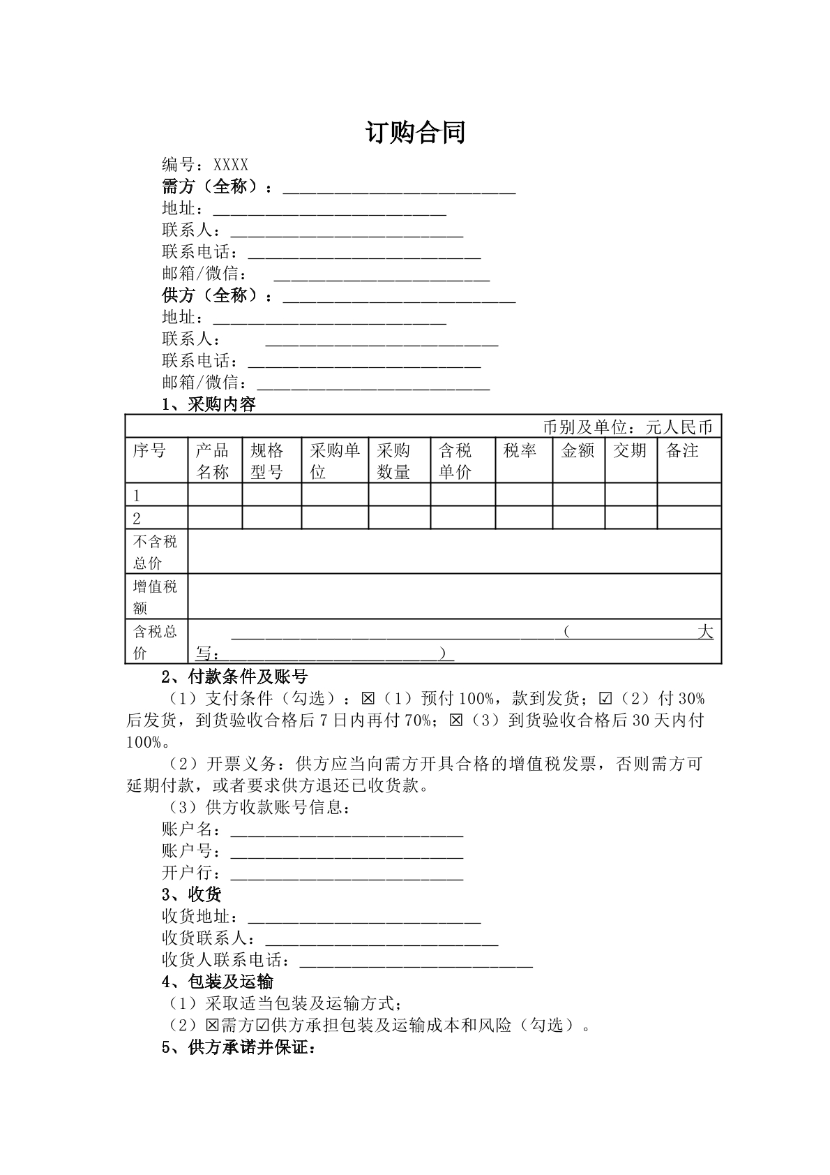 订购合同模板