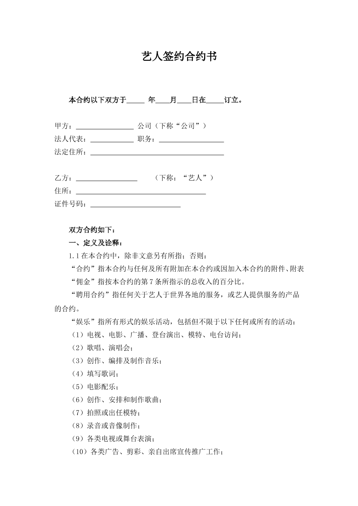 艺人签约合约书