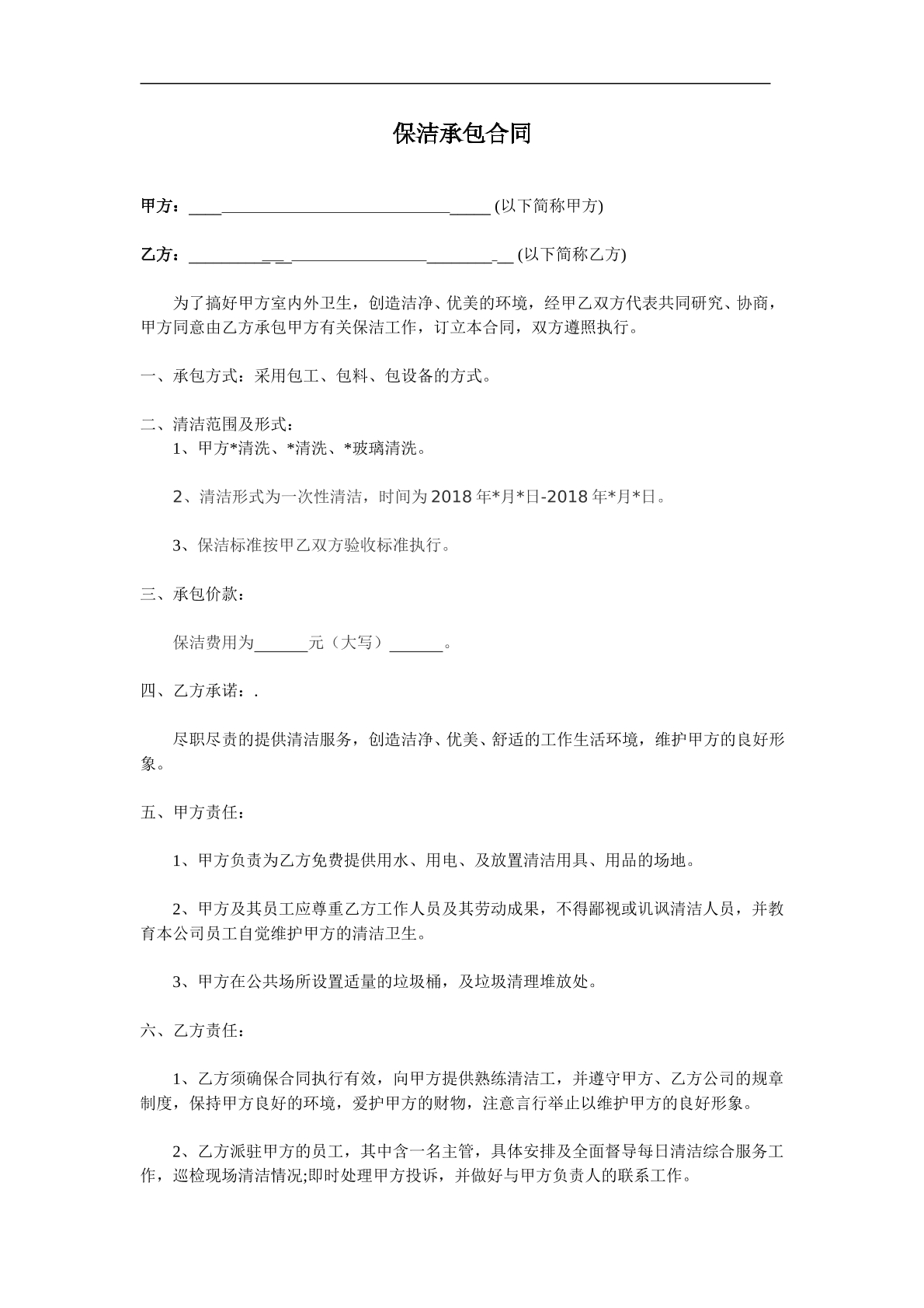 保洁承包合同范本