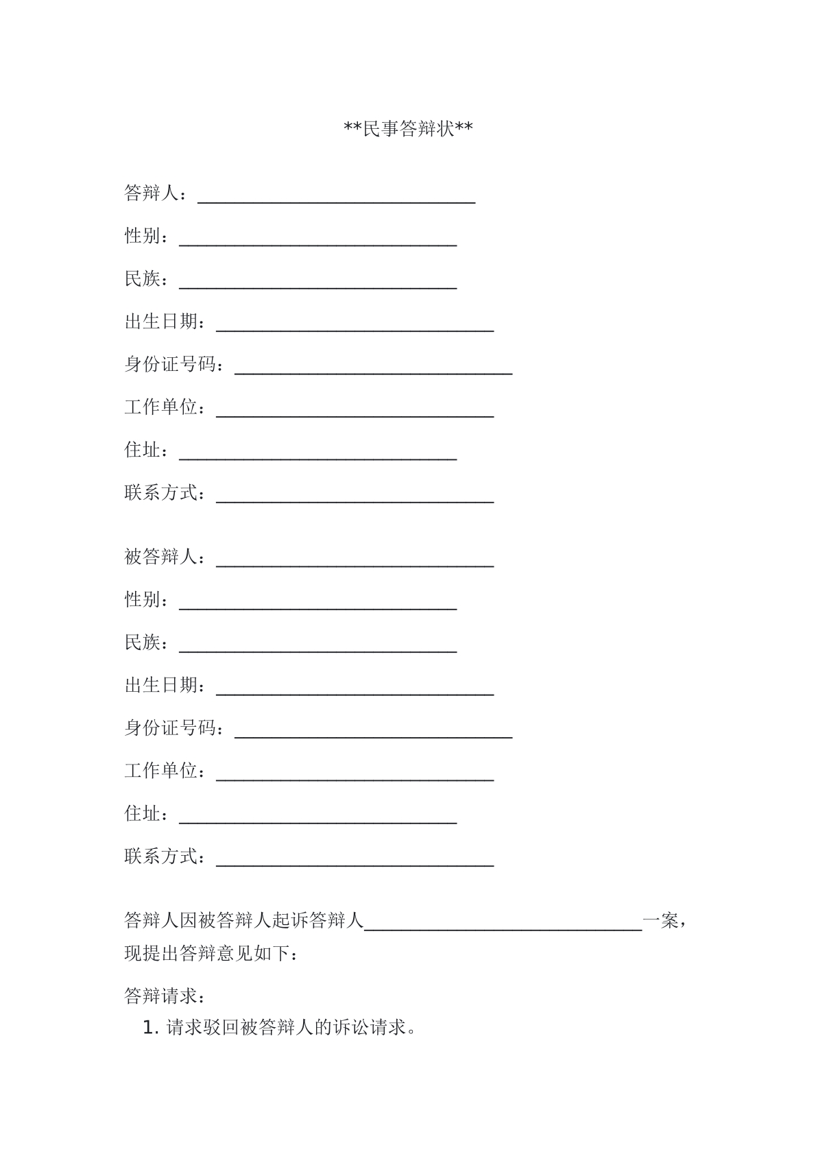 民事答辩状