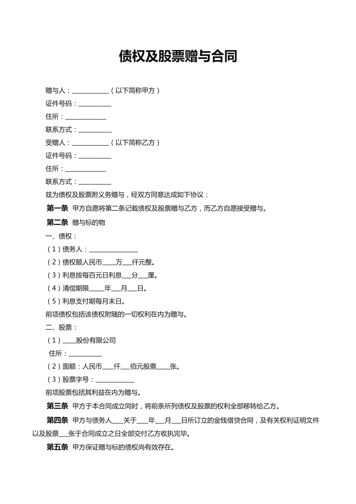 债权及股票赠与协议