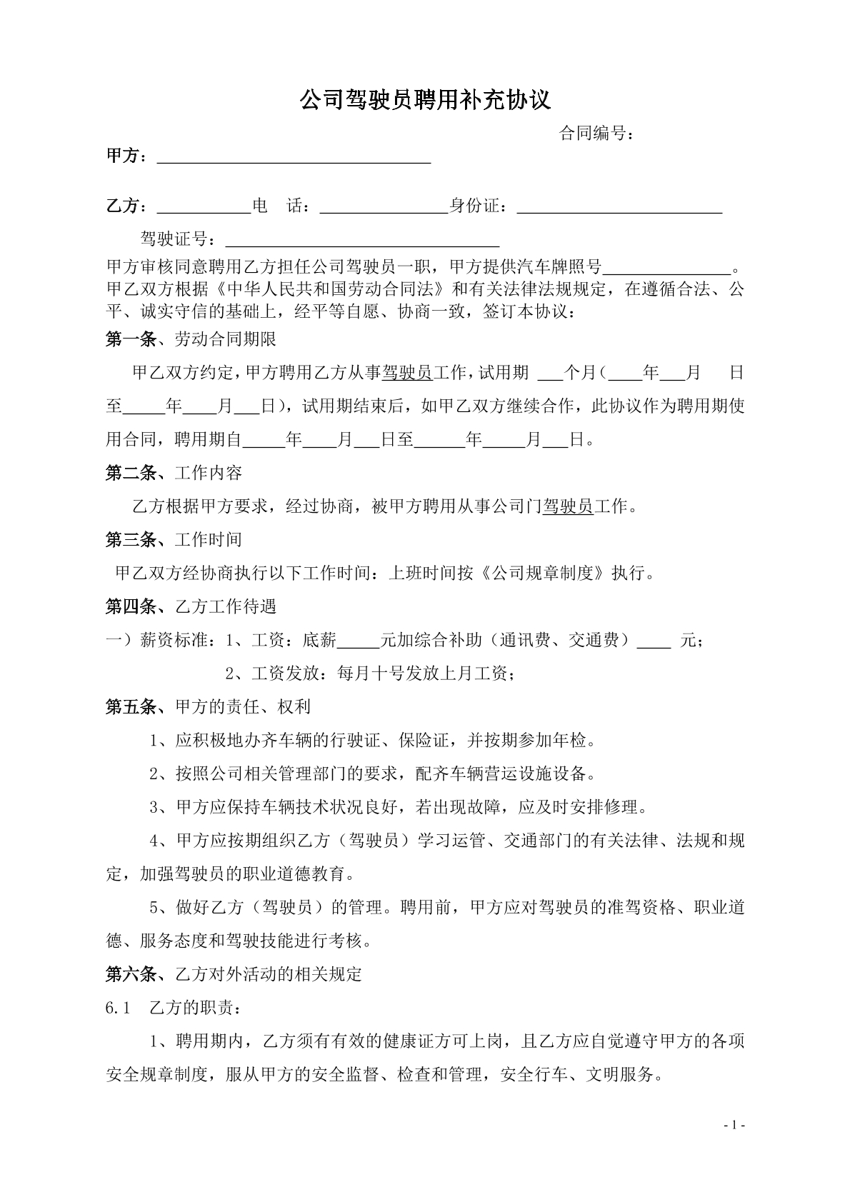 公司驾驶员聘用补充协议