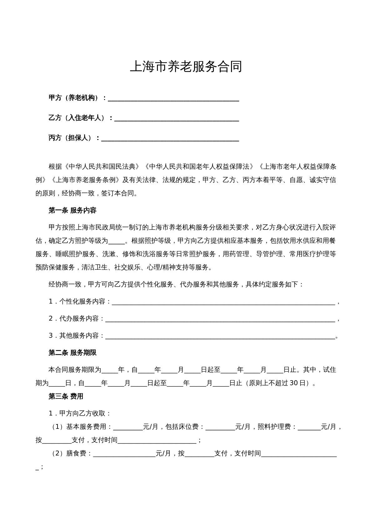 上海市养老服务合同