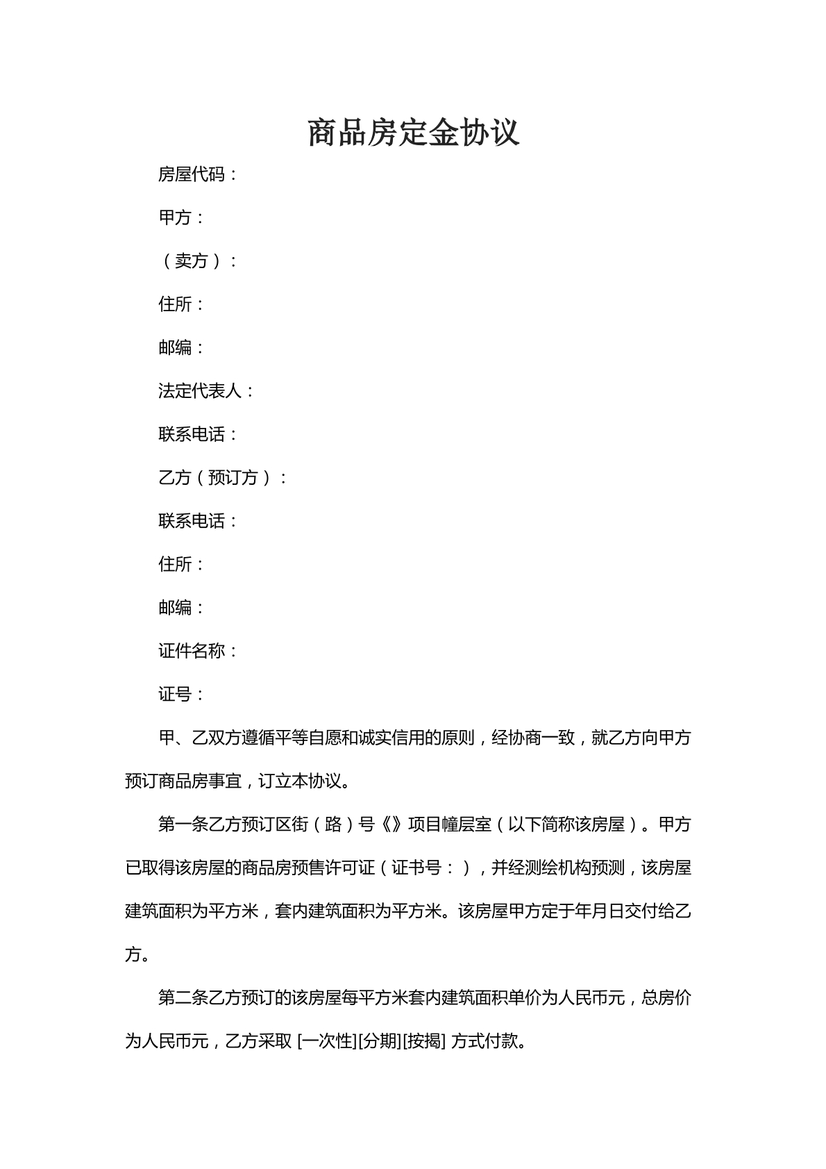 商品房定金协议