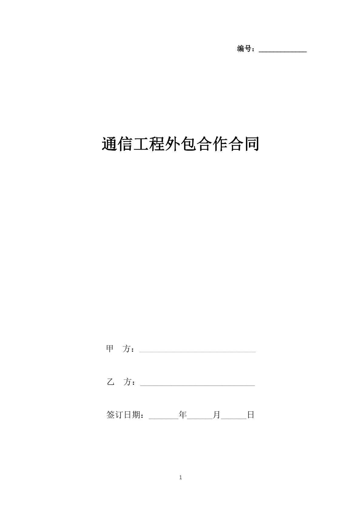 通信工程外包合作合同