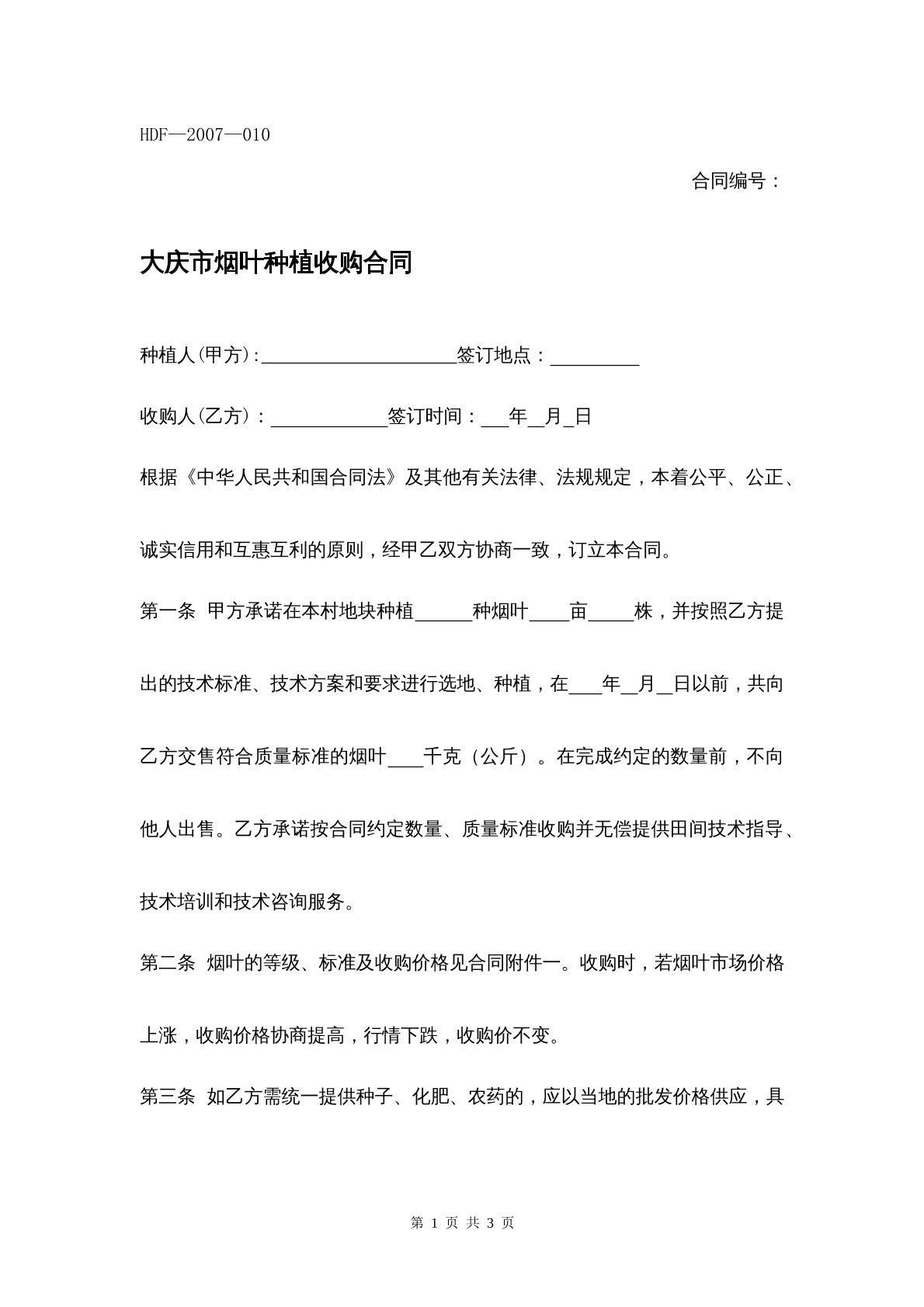大庆市烟叶种植收购合同