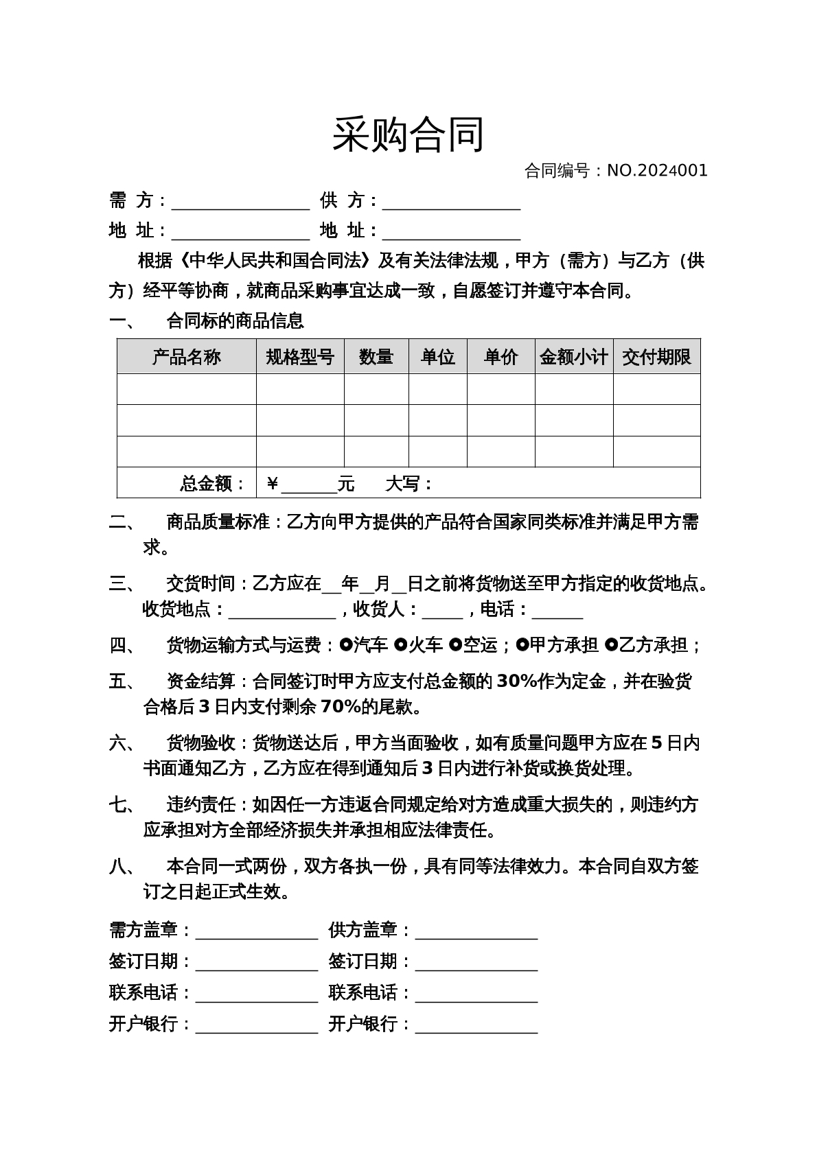 货物采购合同