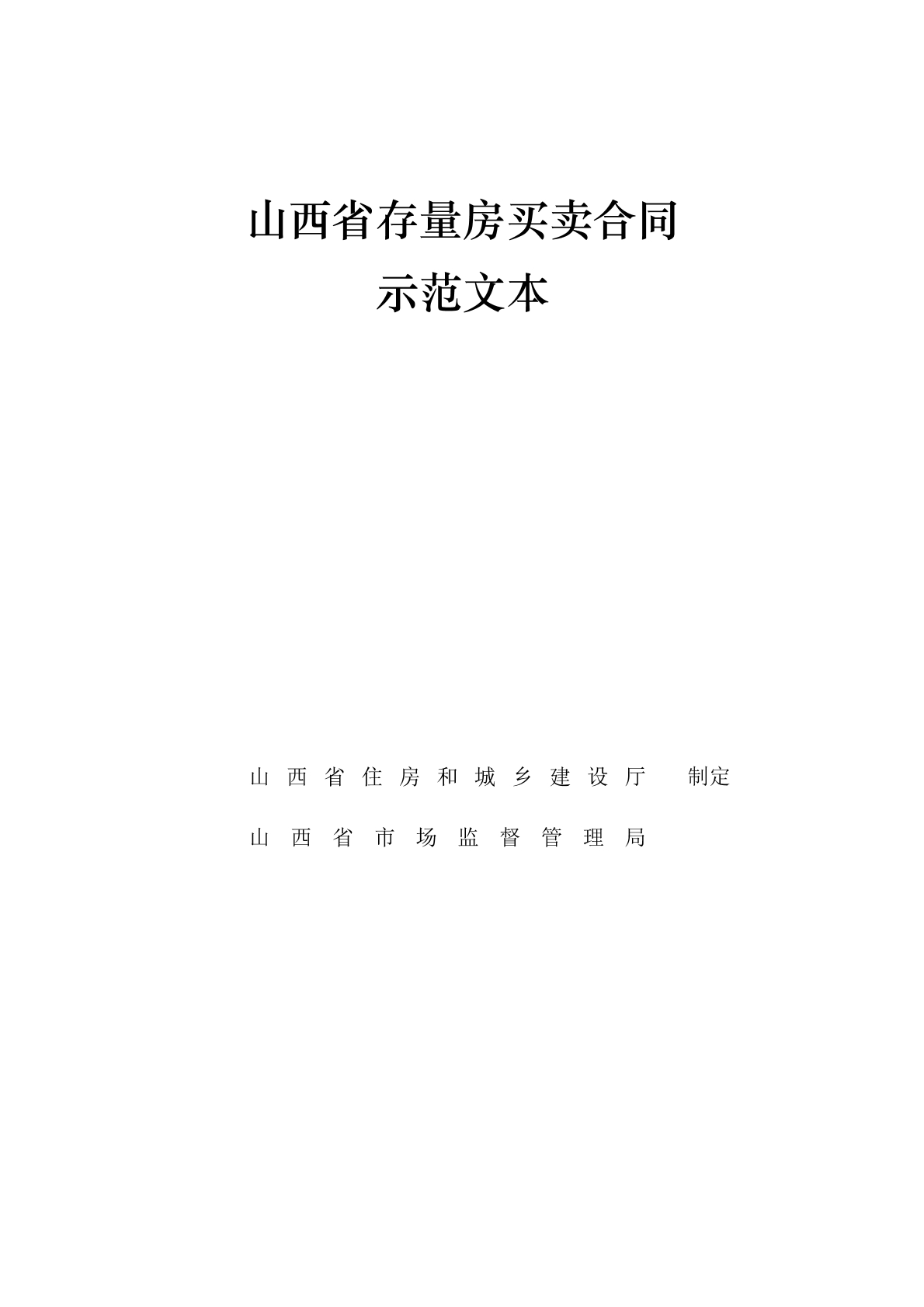 山西存量房买卖合同