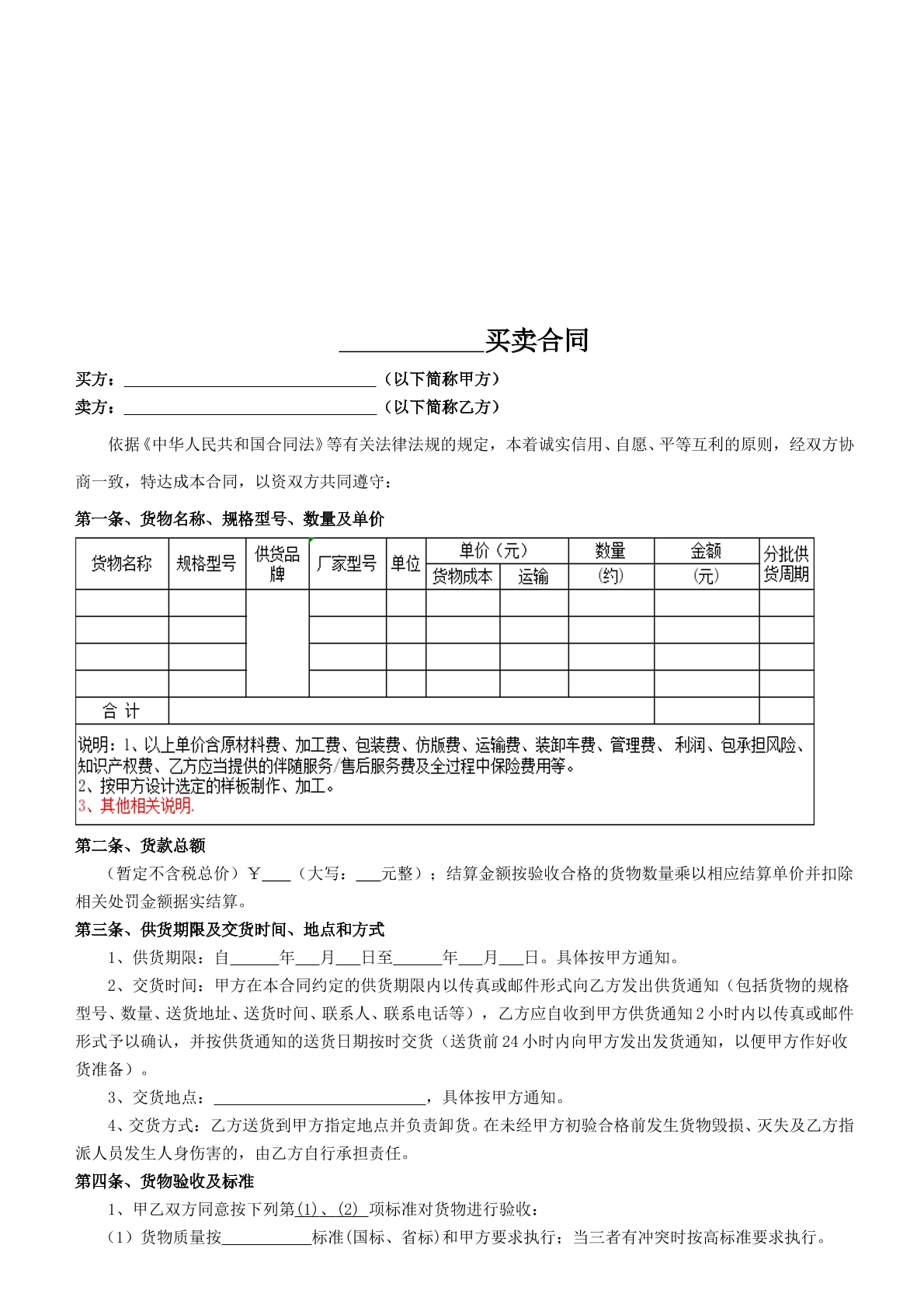 材料、设备买卖合同范本
