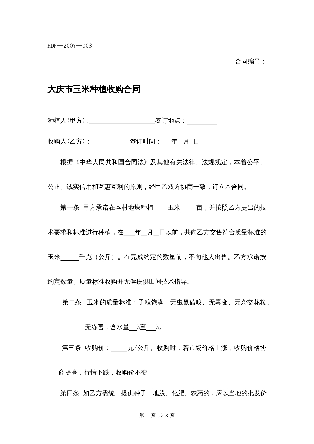 大庆市玉米种植收购合同
