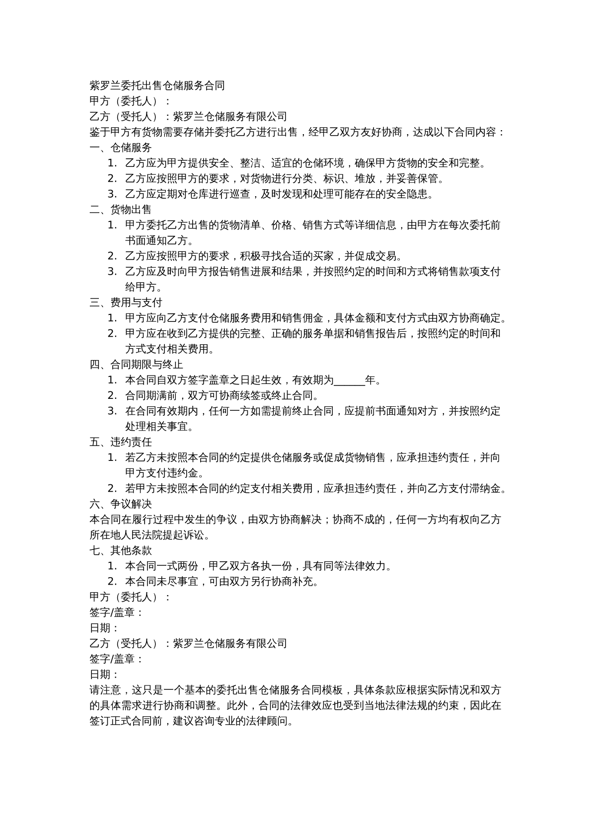 紫罗兰委托出售仓储服务合同