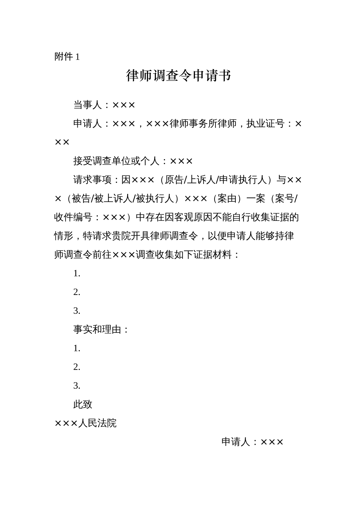 调查令申请书