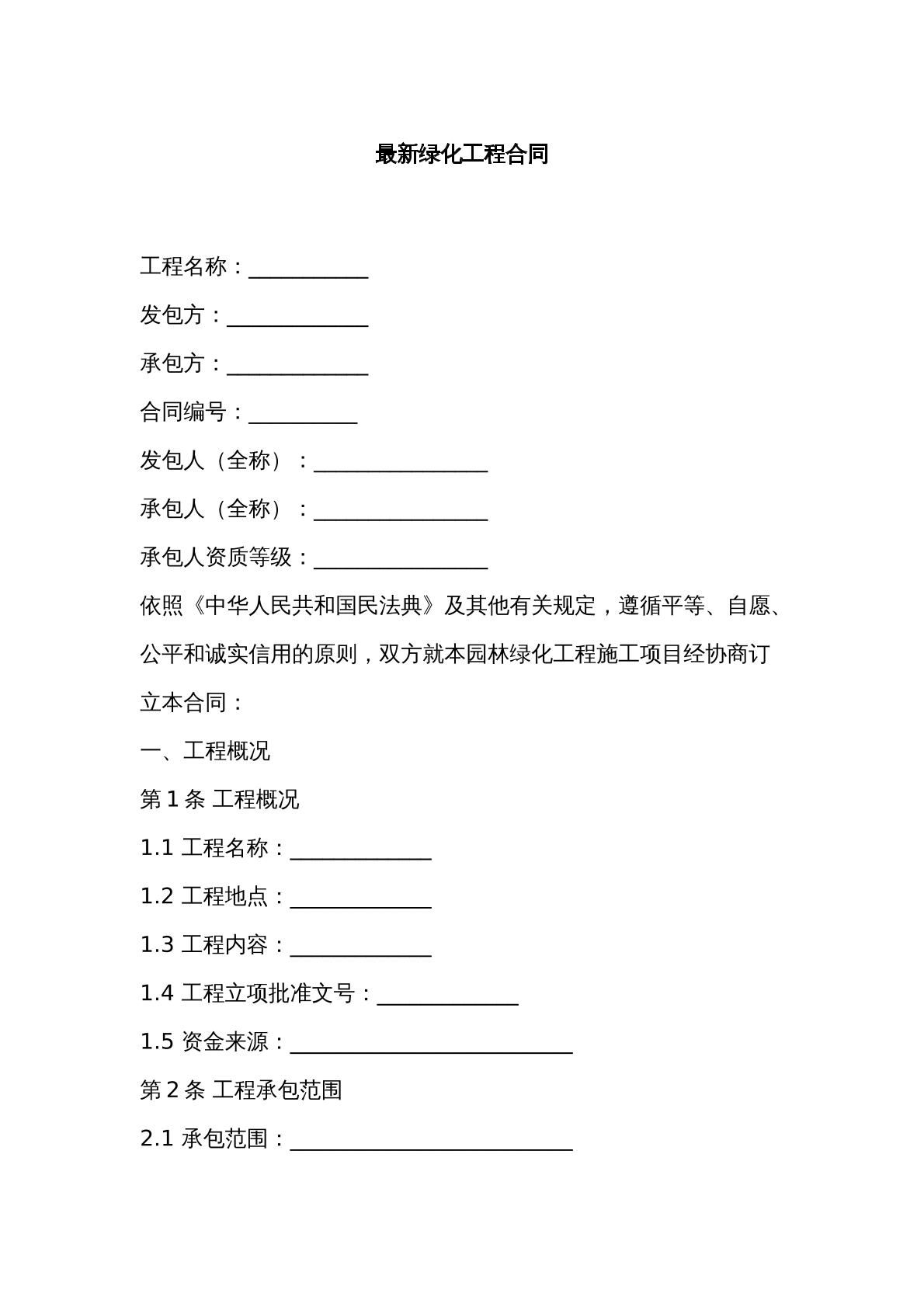 最新绿化工程合同