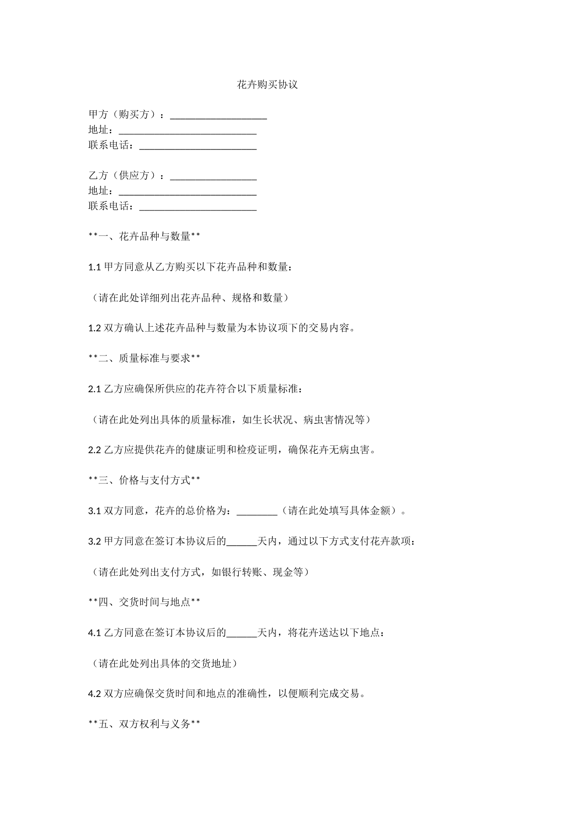 花卉购买协议