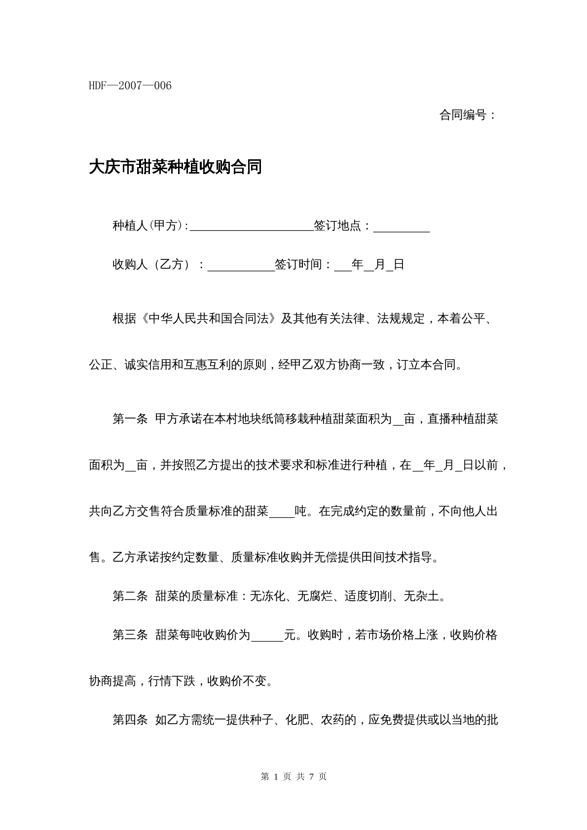 大庆市甜菜种植收购合同
