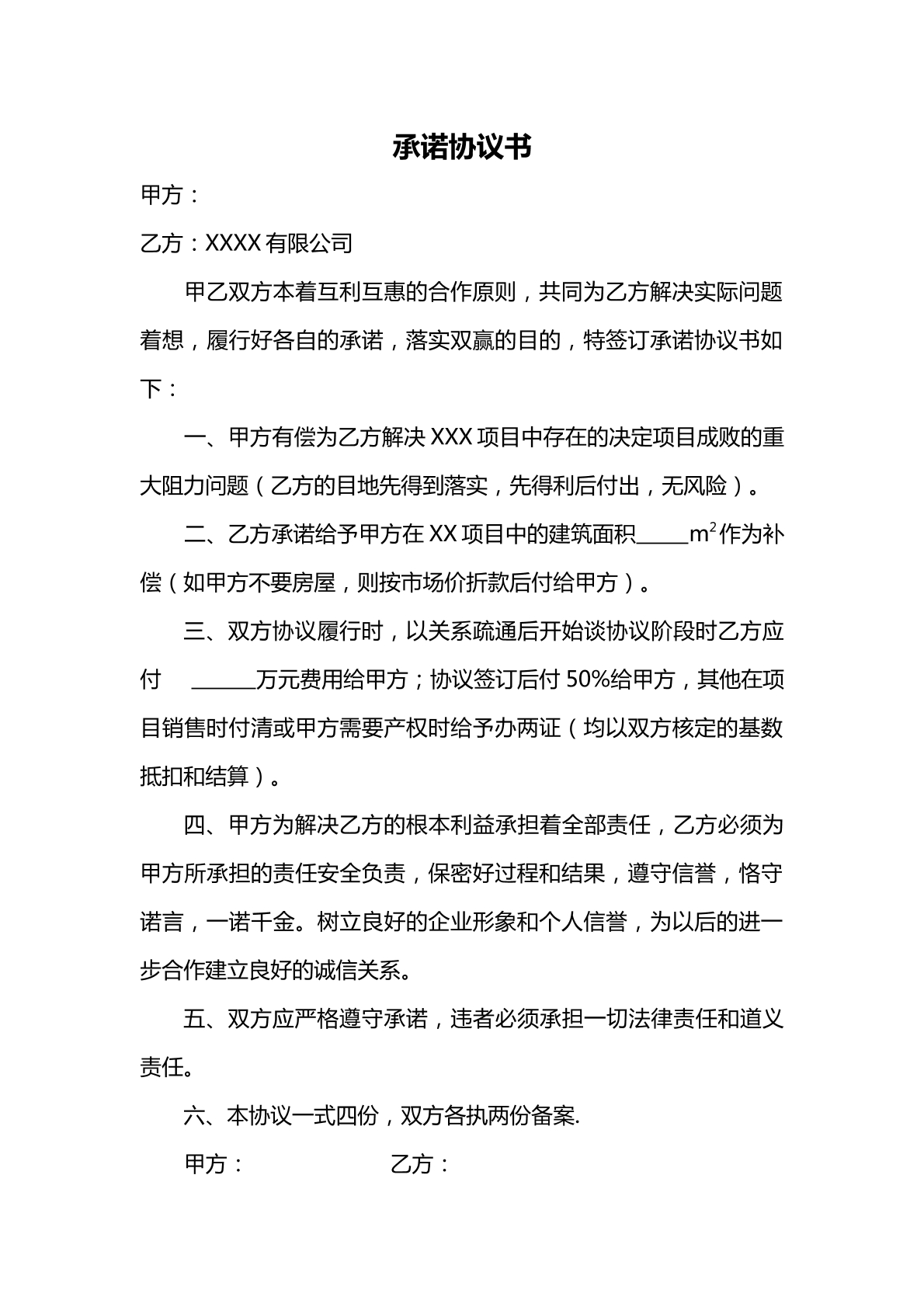 承诺协议书