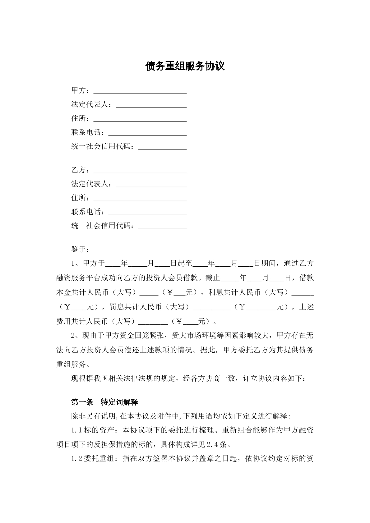 债务重组服务协议