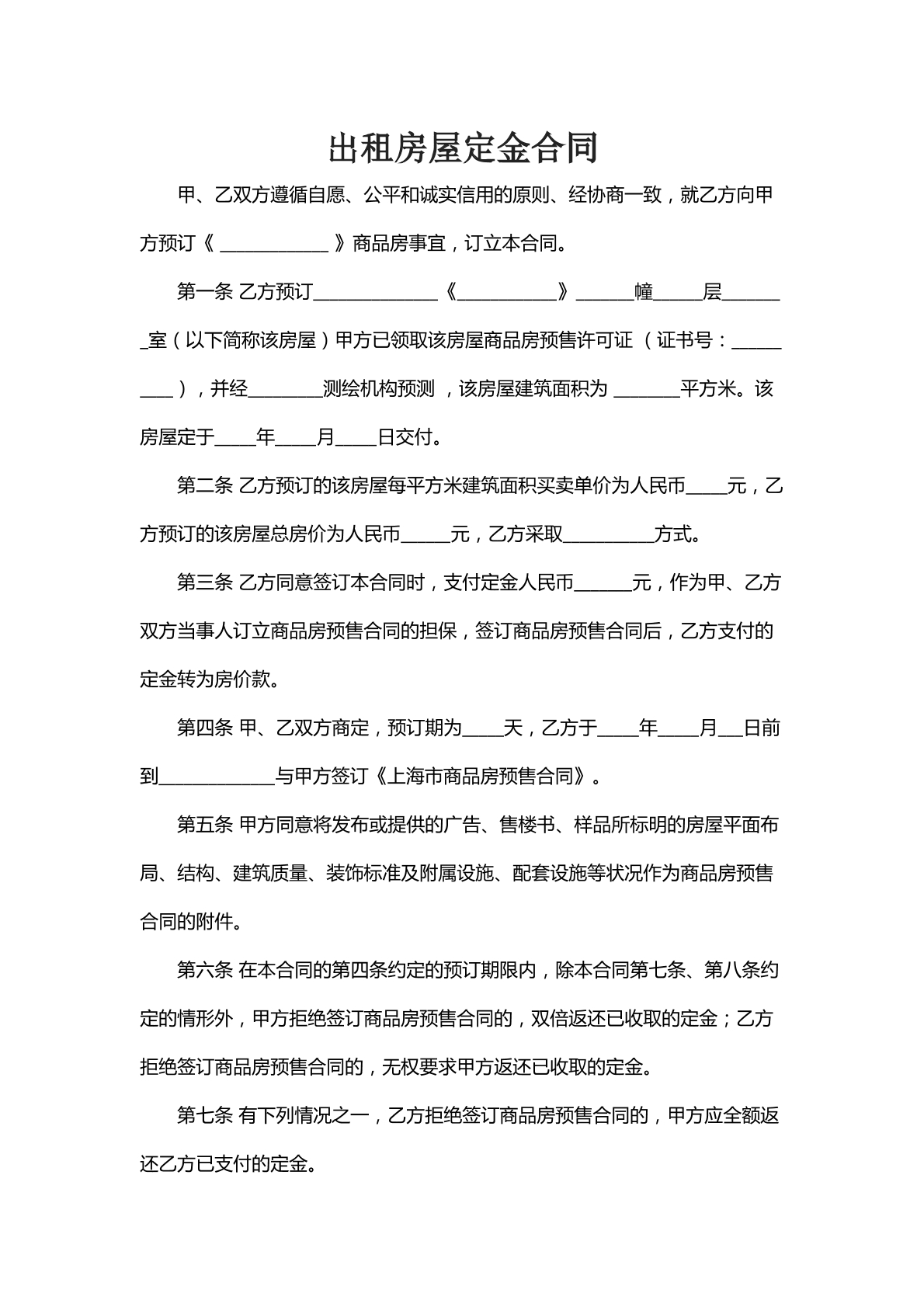 出租房屋定金合同
