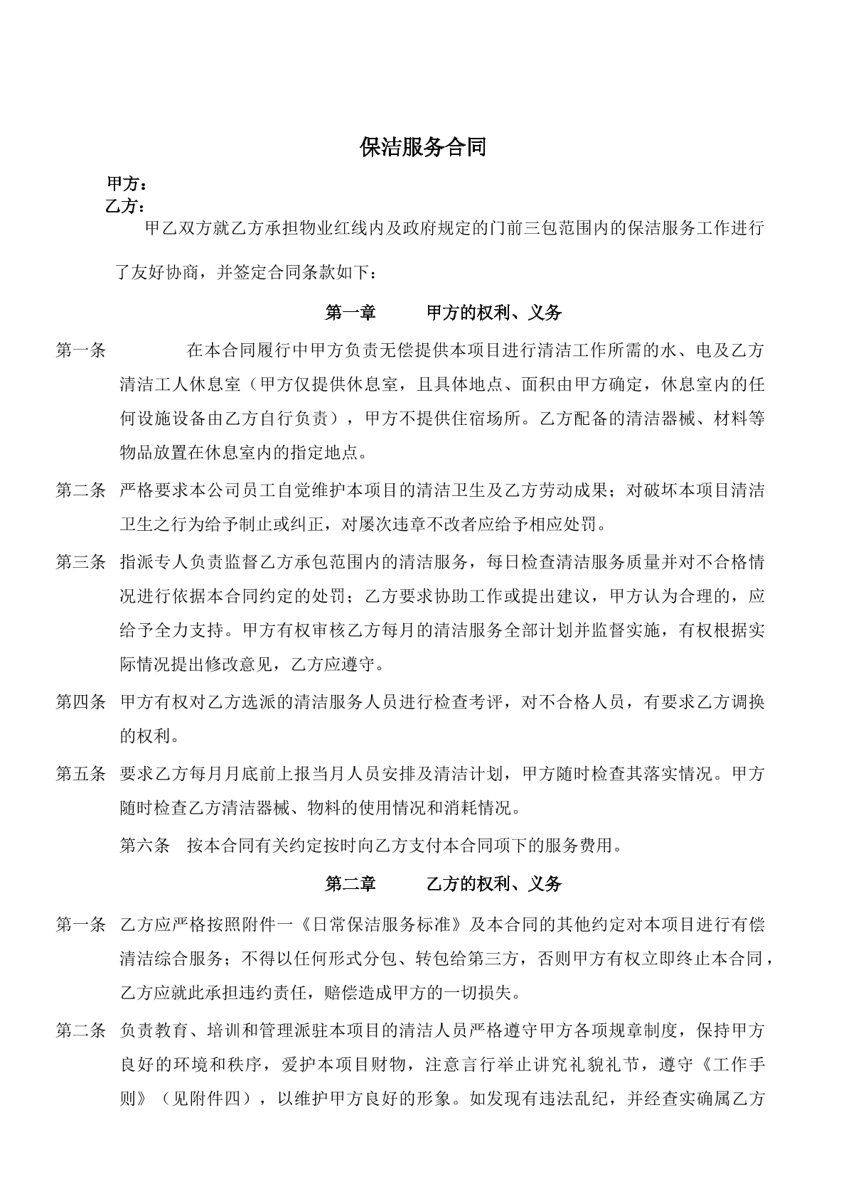保洁服务合同样本