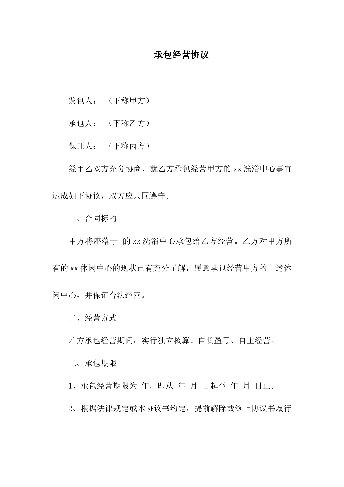承包经营合同