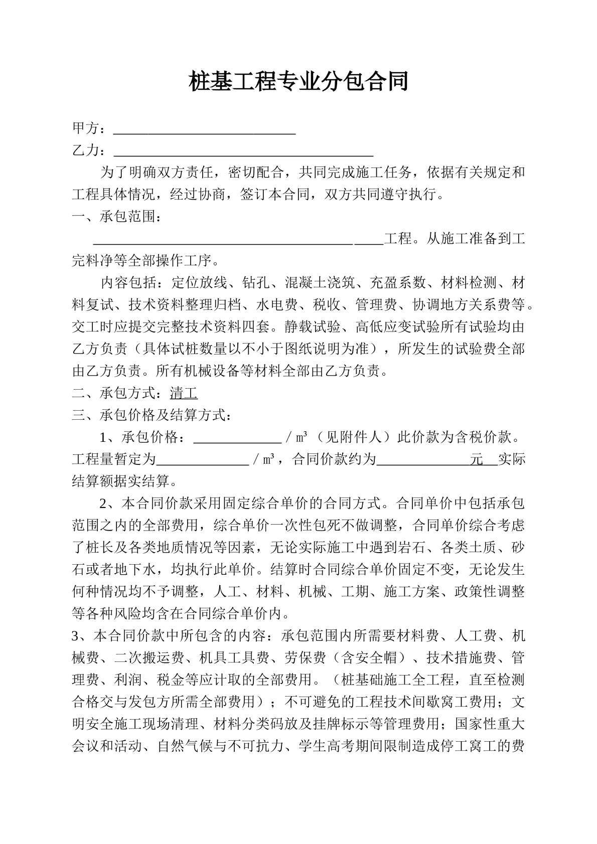 桩基工程专业分包合同