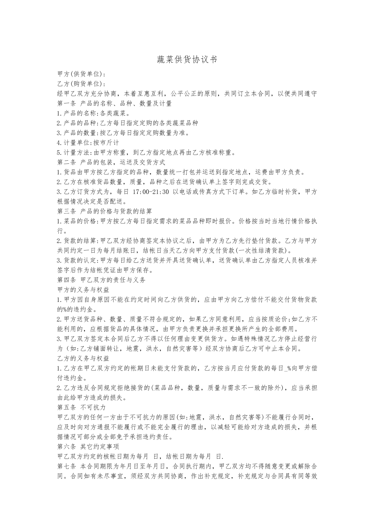 蔬菜供货协议书