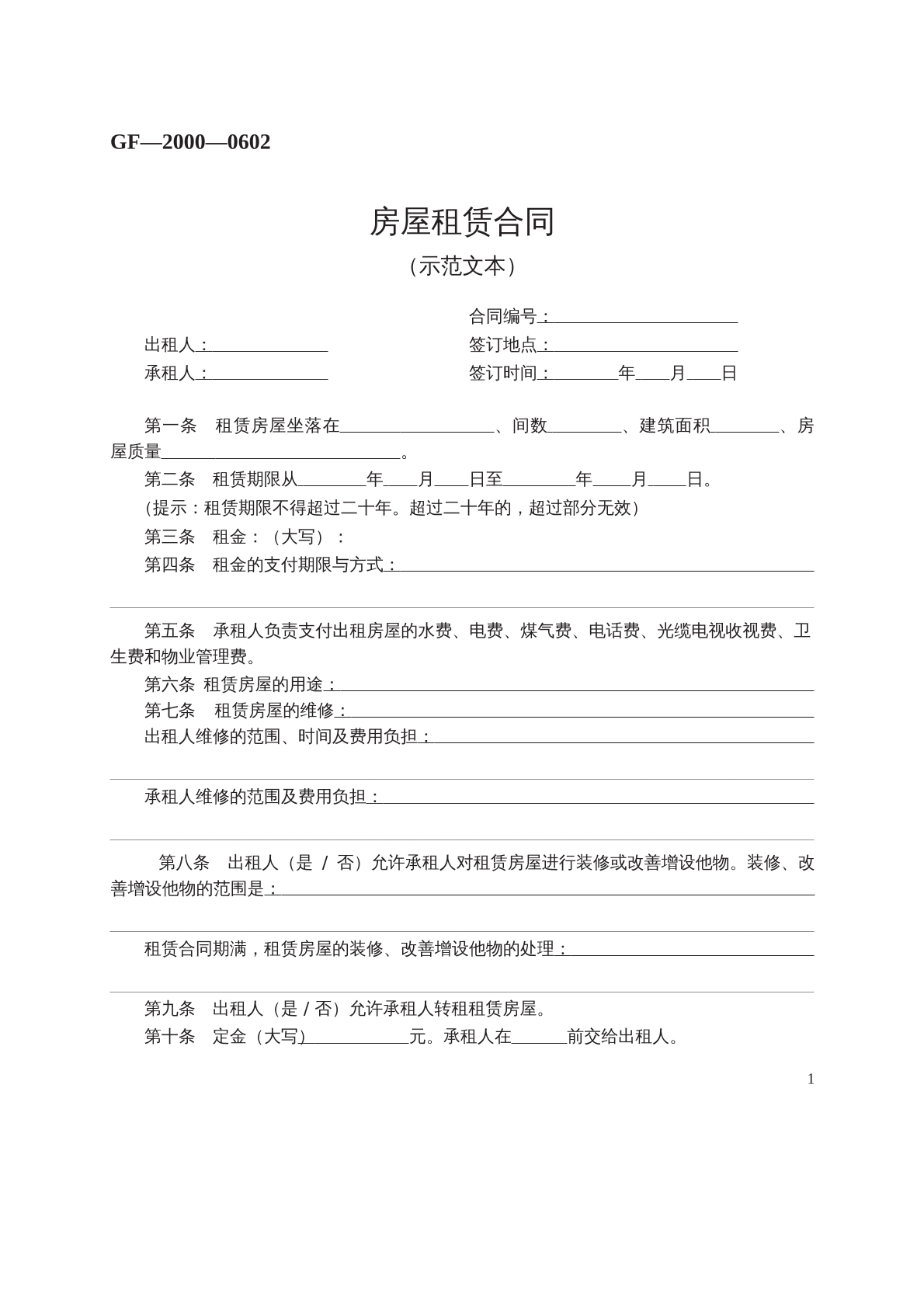房屋租赁合同