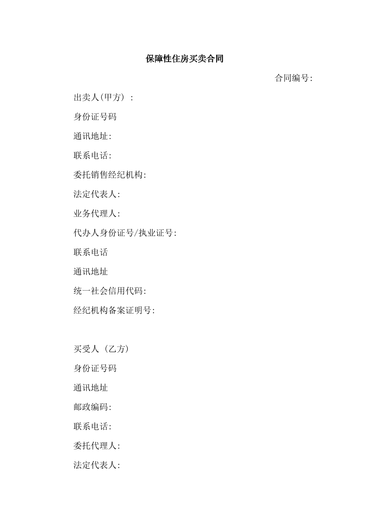保障性住房买卖合同