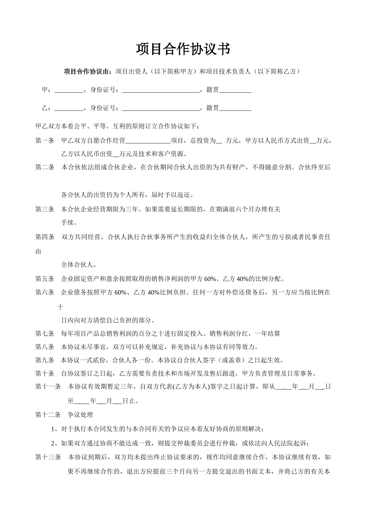 项目合作协议书