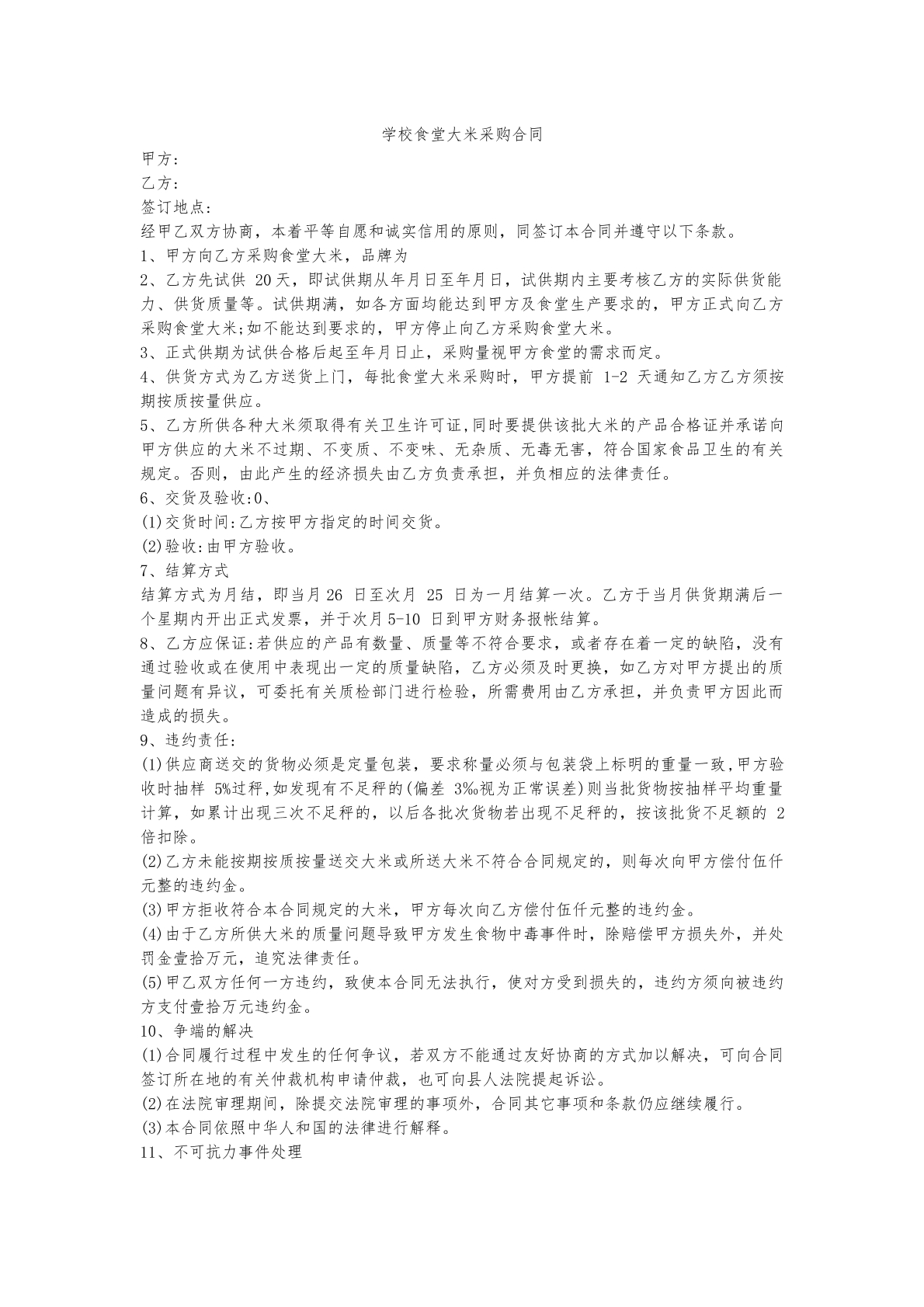学校食堂大米采购合同