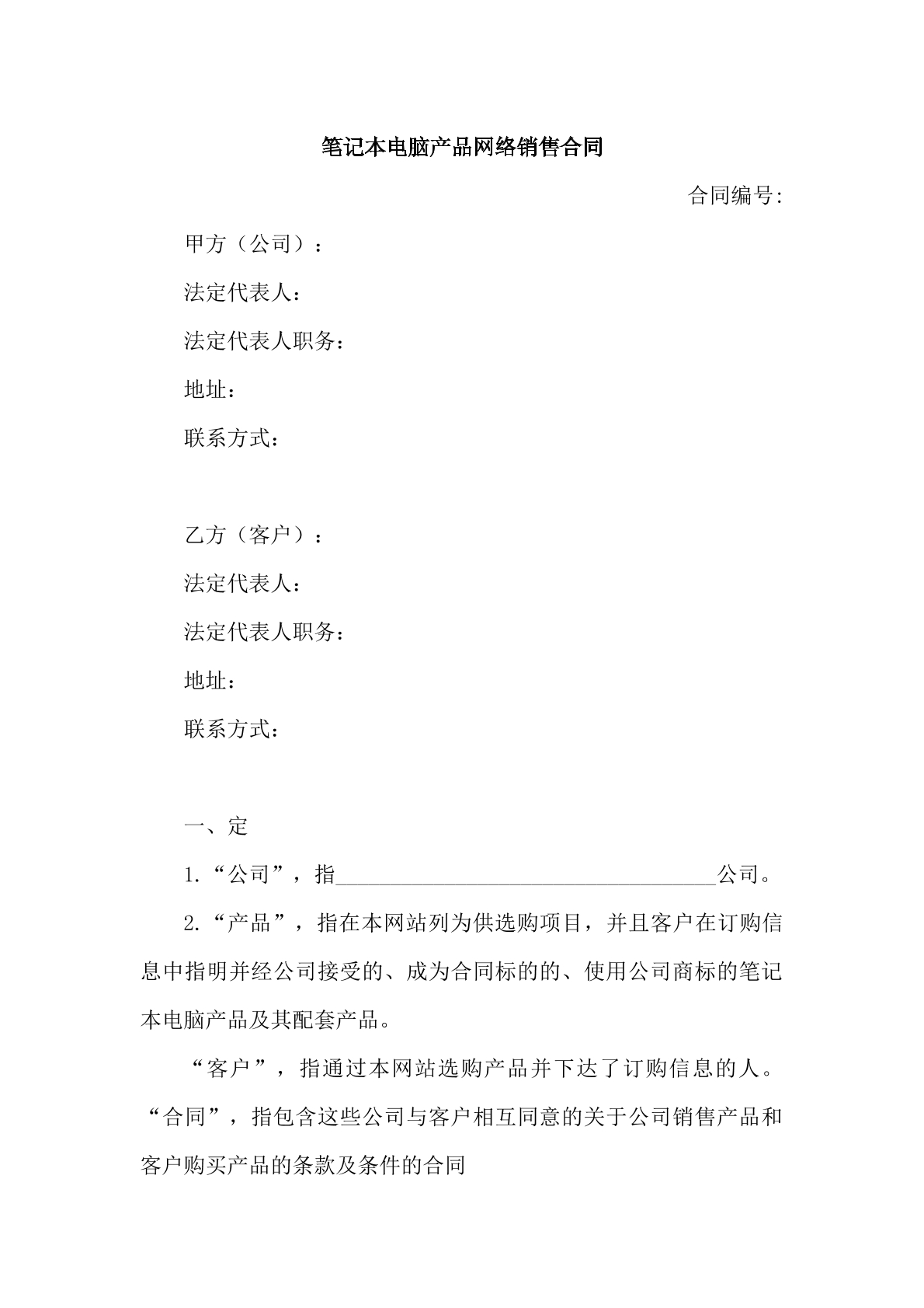 笔记本电脑产品网络销售合同