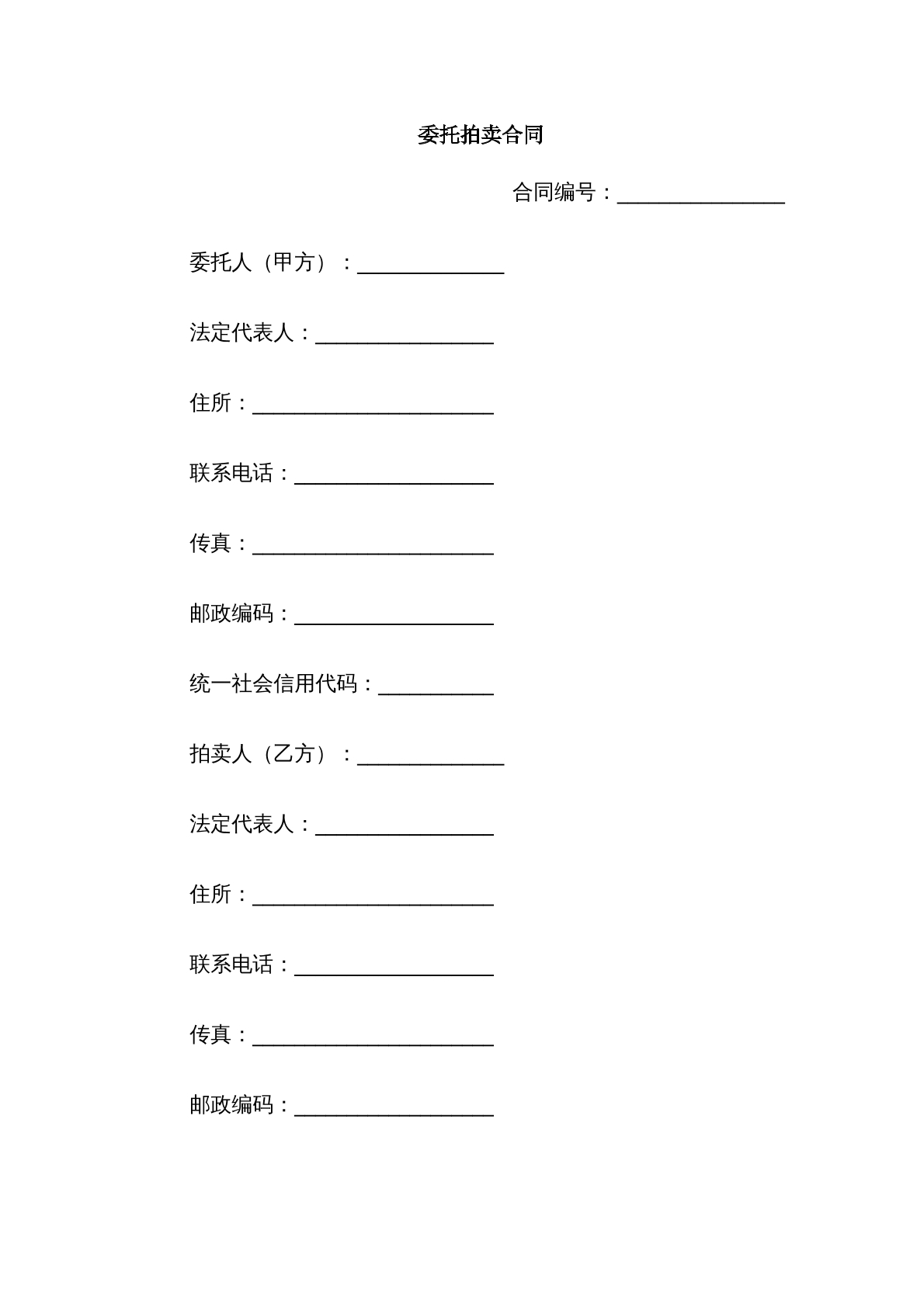 委托拍卖合同