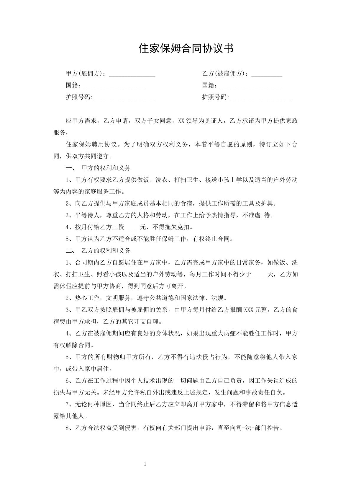 住家保姆合同协议