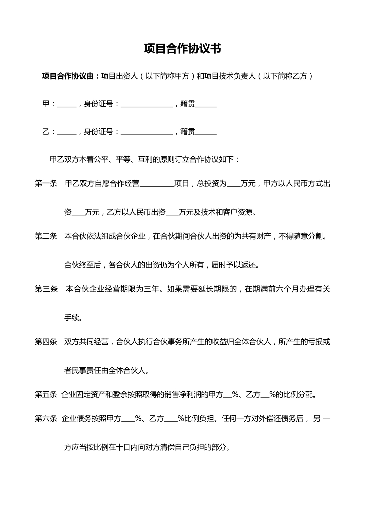 项目合作协议书（简洁实用版）