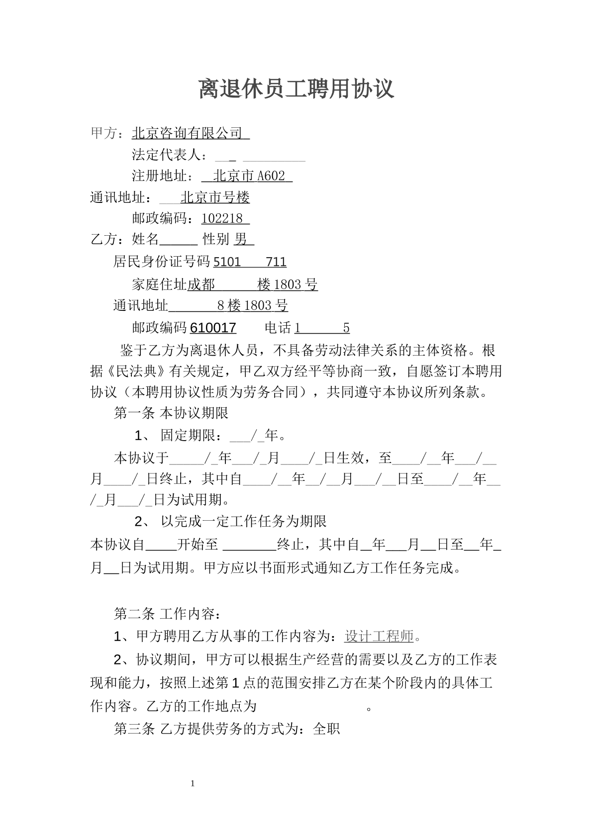 聘用协议（离退休）