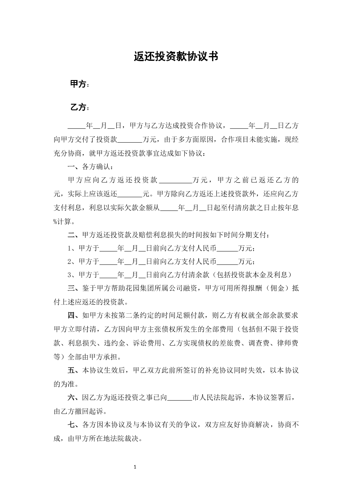 投资款退还协议