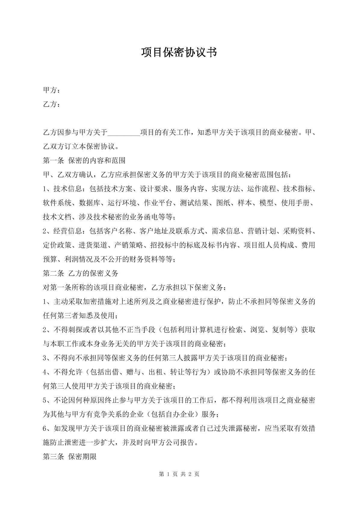 项目保密协议书