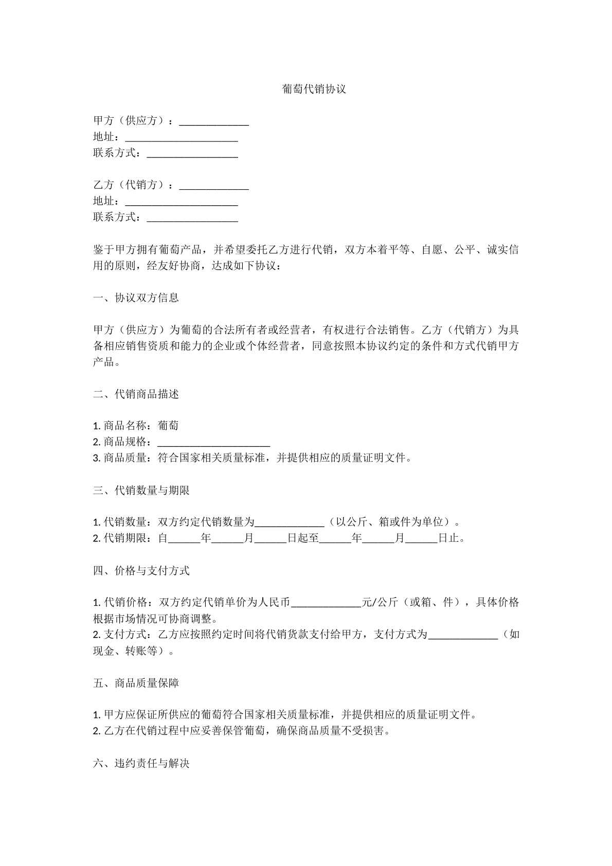 葡萄代销协议