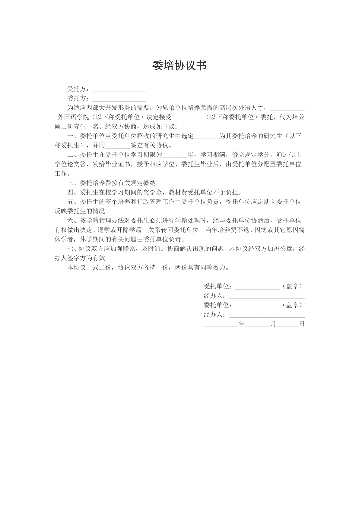 委培协议书