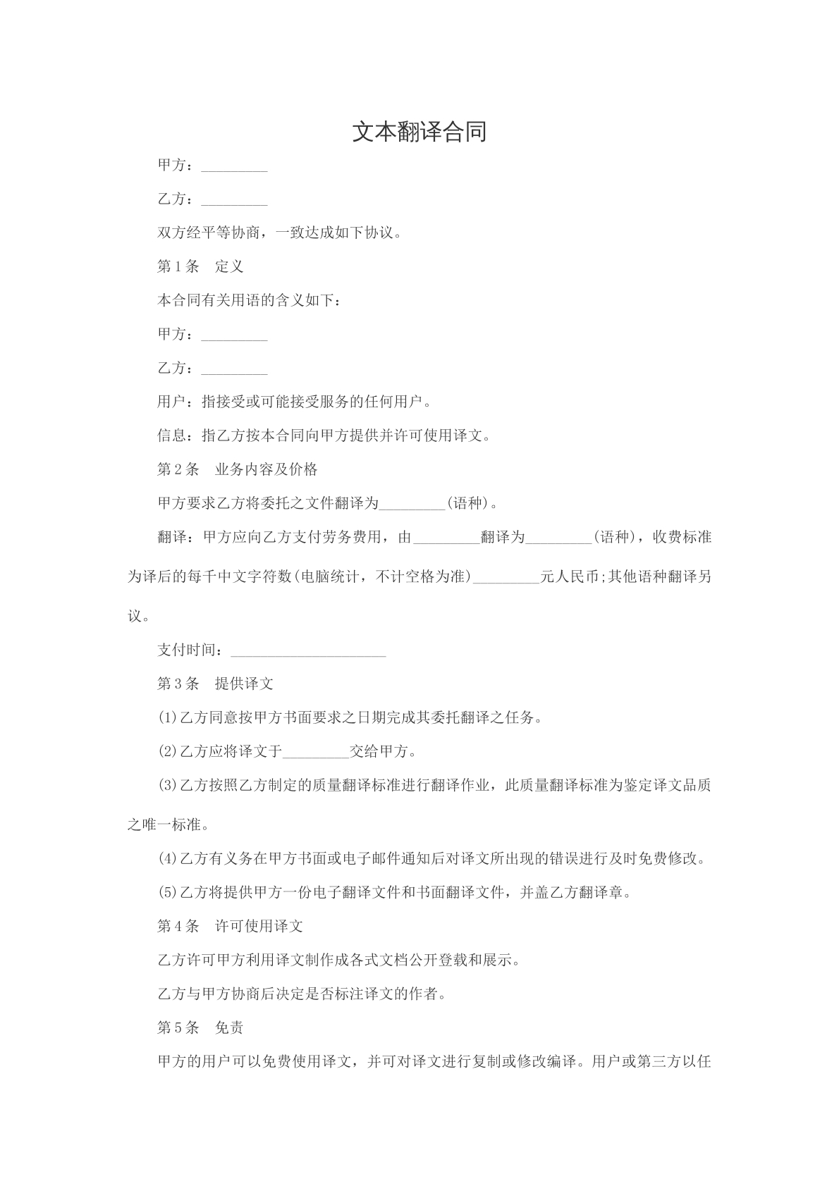 文本翻译合同