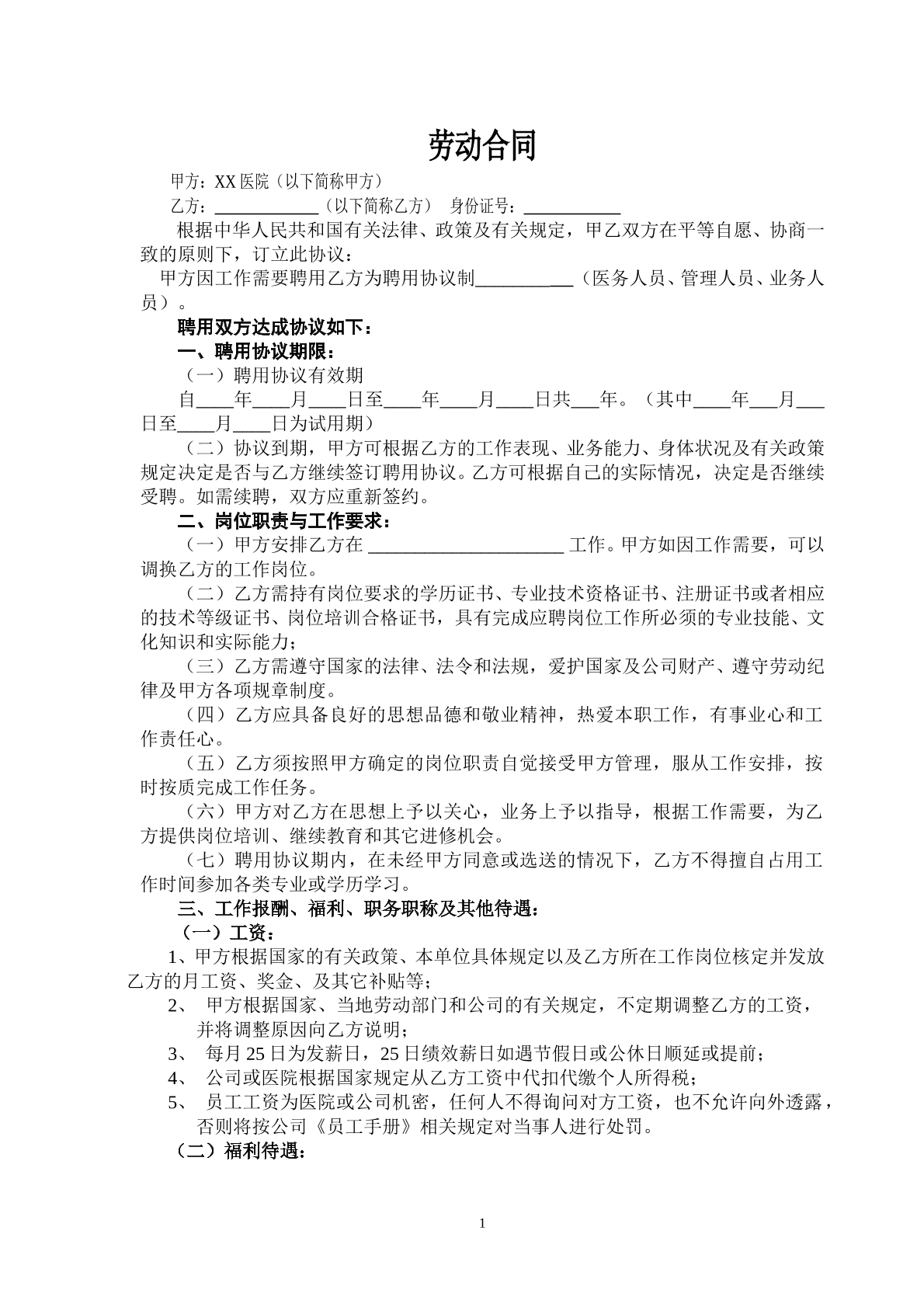 民营医院职工劳动合同