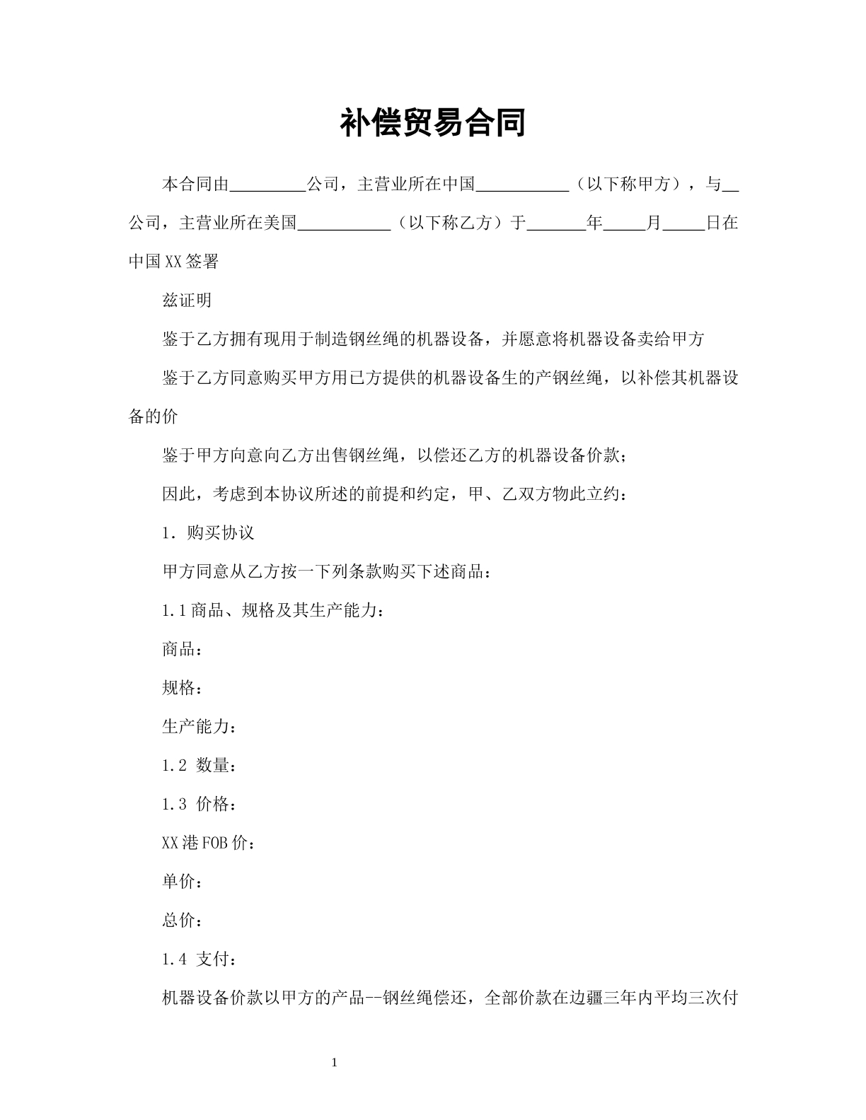补偿贸易合同