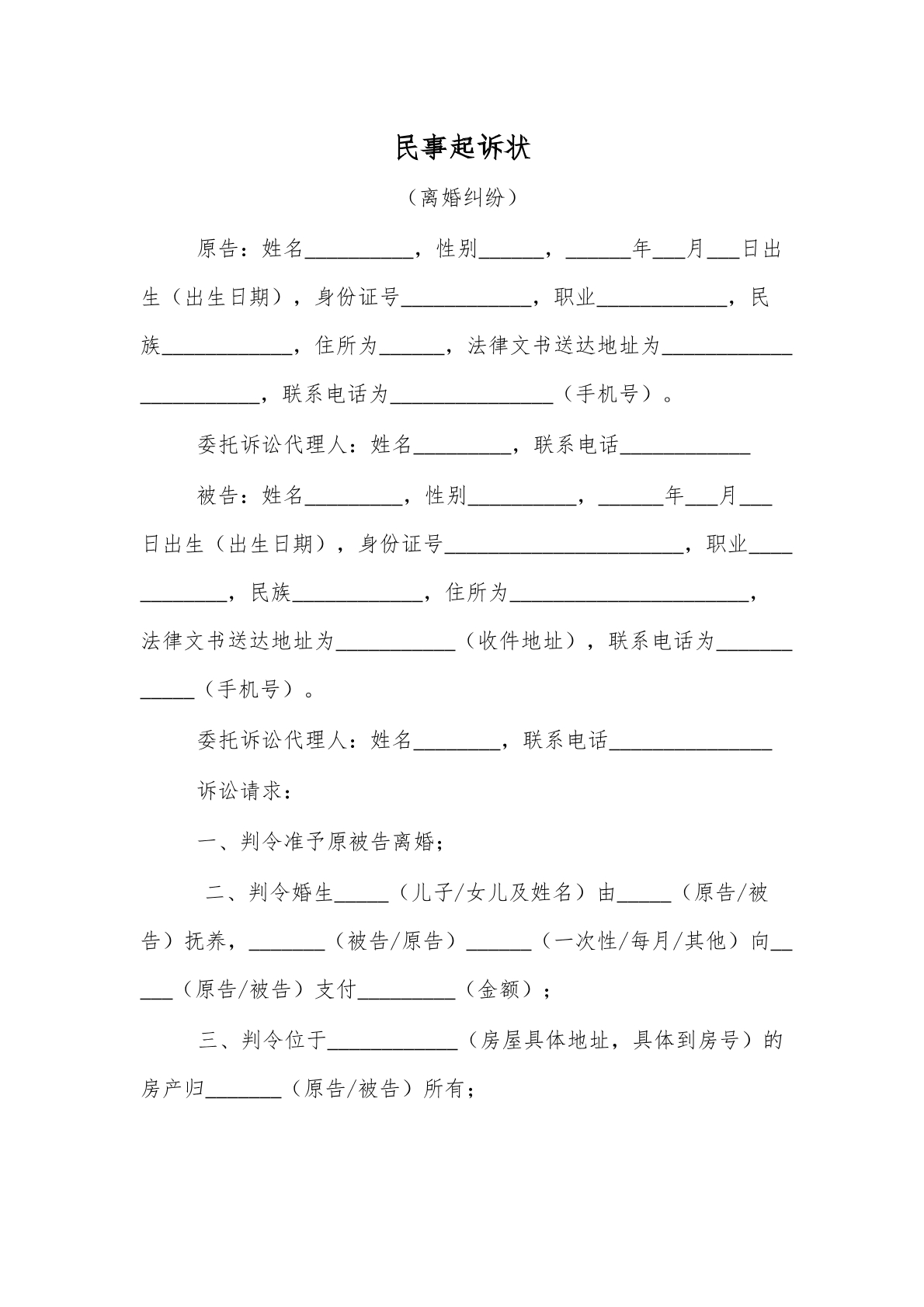 离婚纠纷起诉状