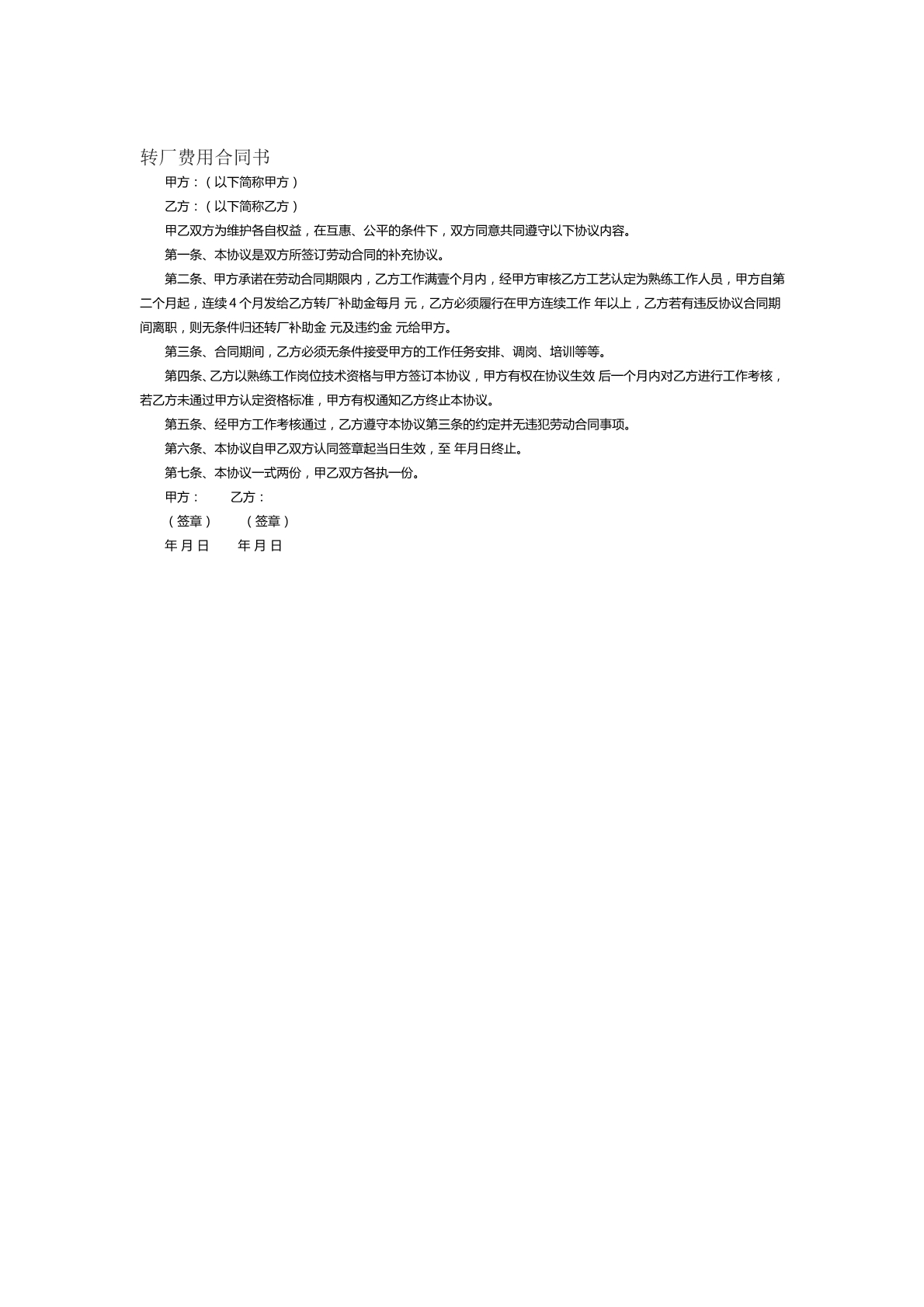 转厂费用合同书